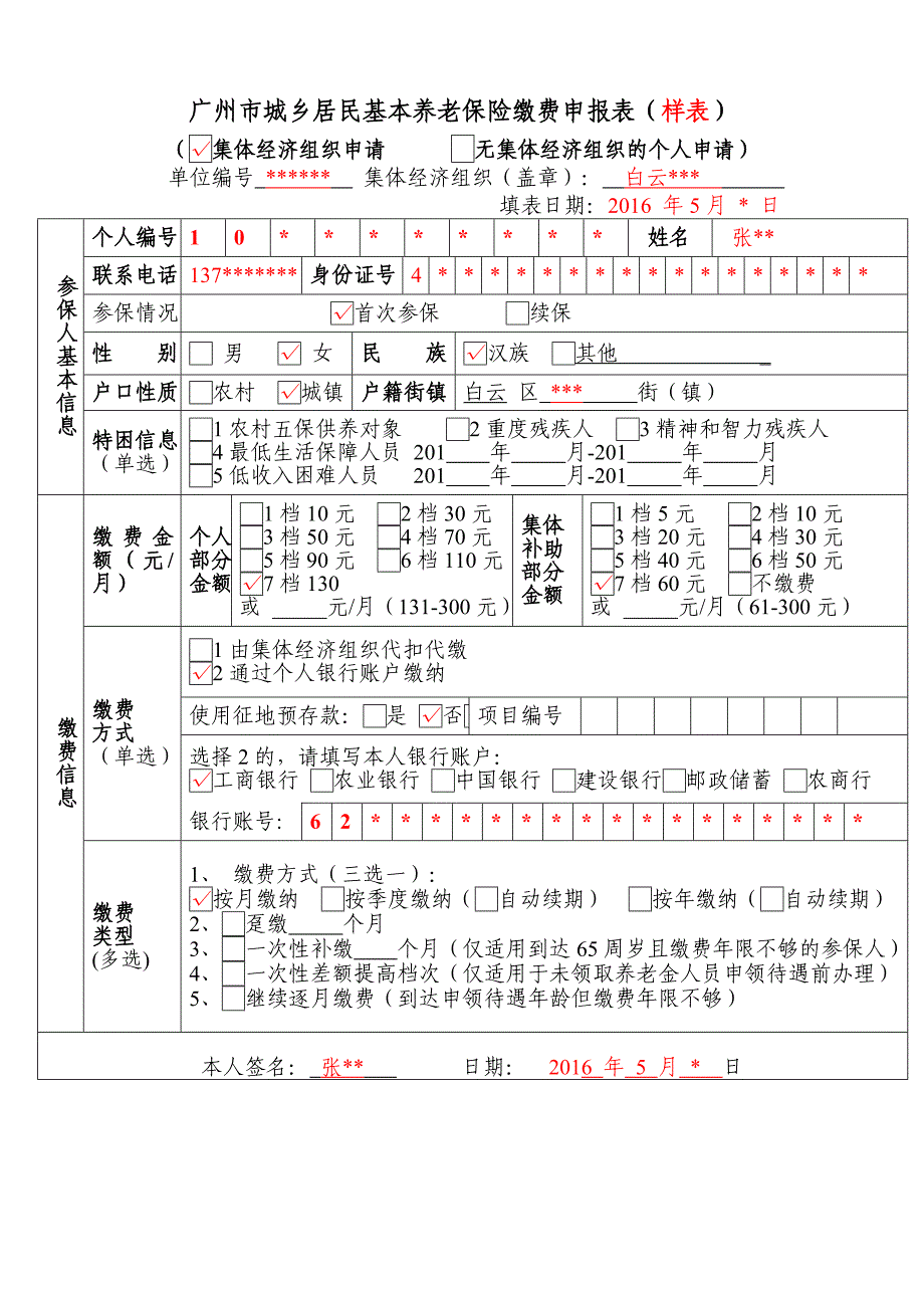 精选文档广州城乡居民基本养老保险缴费申报表_第3页