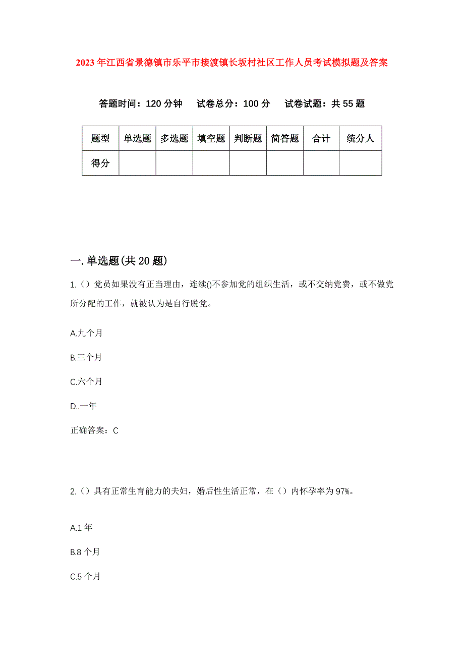 2023年江西省景德镇市乐平市接渡镇长坂村社区工作人员考试模拟题及答案_第1页