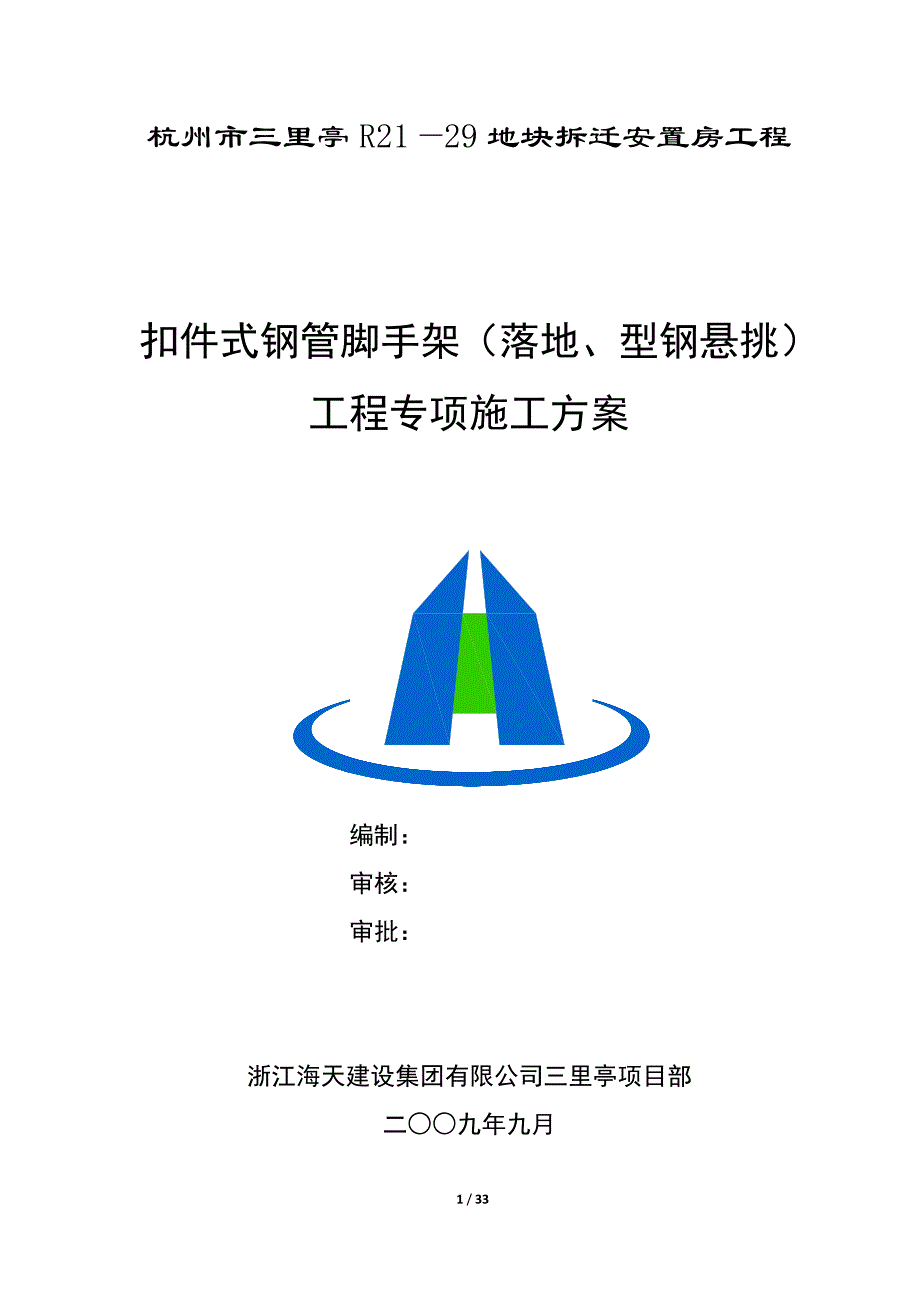 最新《施工组织设计》杭州拆迁安置房项目扣件式钢管脚手架（落地、型钢悬挑）工程专项施工方案8_第1页