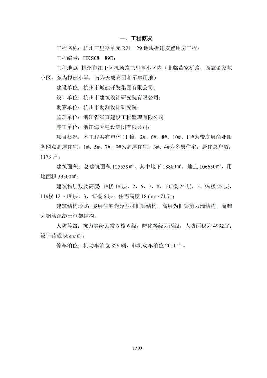 最新《施工组织设计》杭州拆迁安置房项目扣件式钢管脚手架（落地、型钢悬挑）工程专项施工方案8_第3页