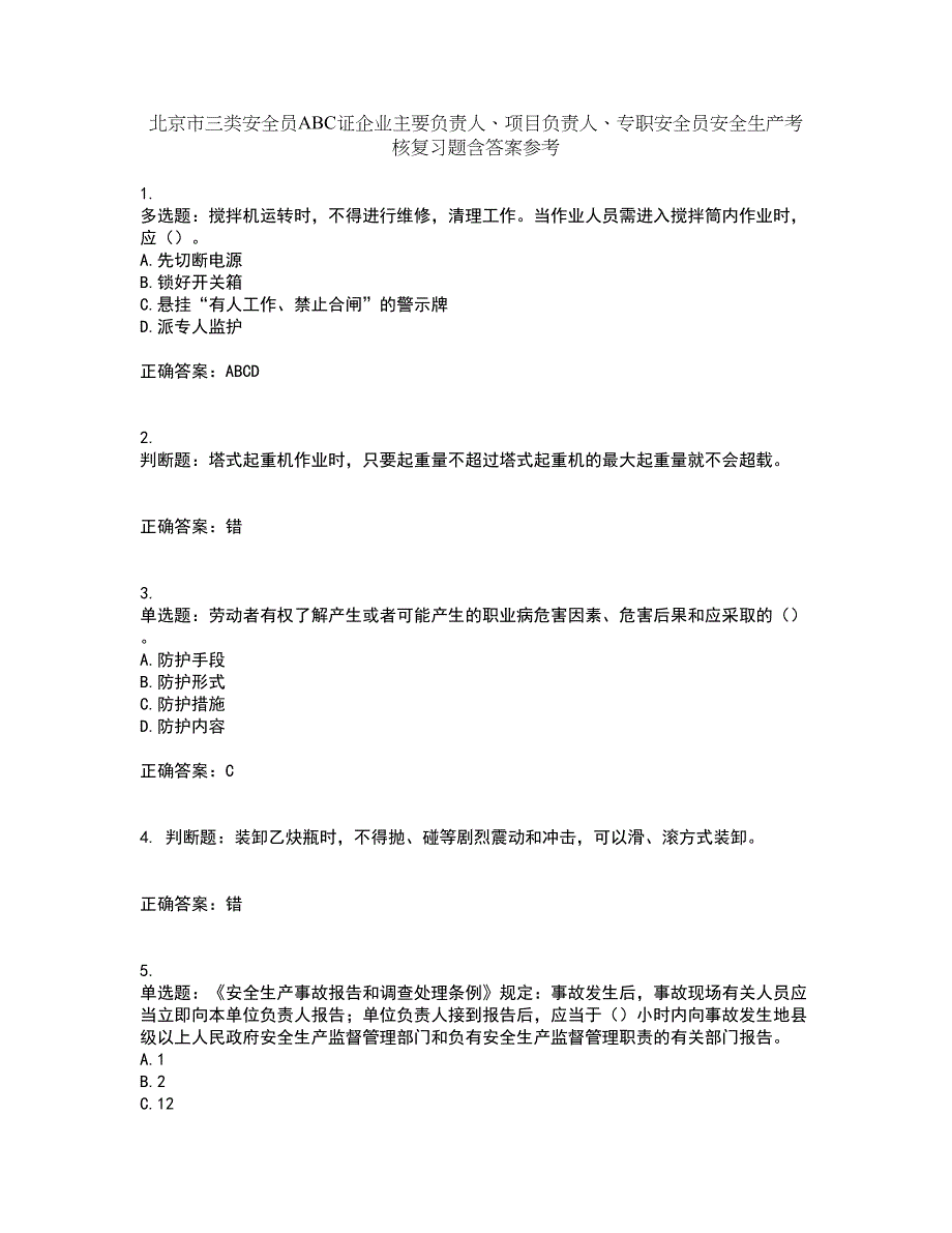 北京市三类安全员ABC证企业主要负责人、项目负责人、专职安全员安全生产考核复习题含答案参考2_第1页