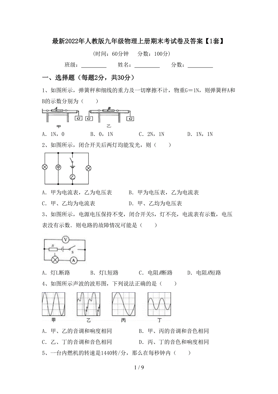 最新2022年人教版九年级物理上册期末考试卷及答案【1套】.doc_第1页