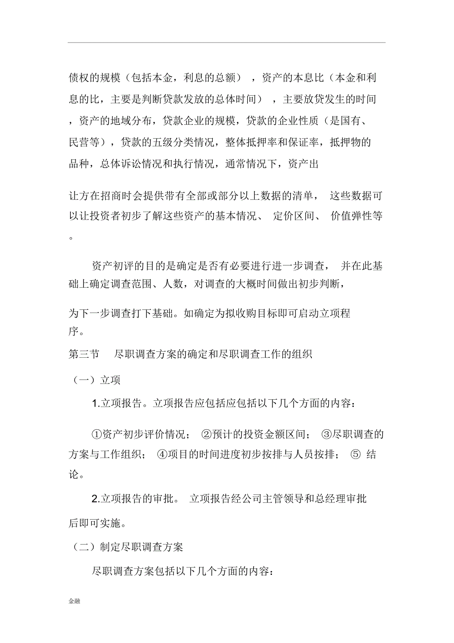 金融学知识不良资产收购之尽职调查(源自AMC)_第3页