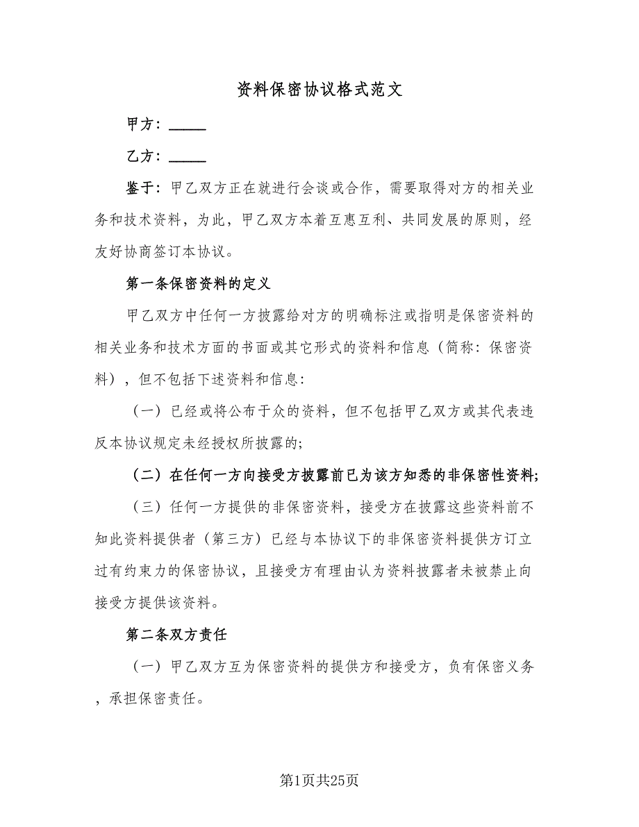 资料保密协议格式范文（9篇）_第1页