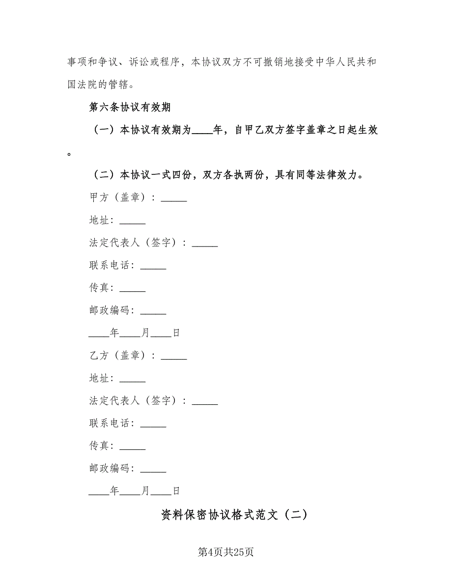 资料保密协议格式范文（9篇）_第4页