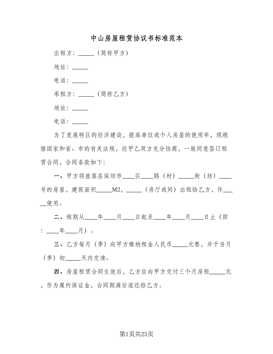 中山房屋租赁协议书标准范本（10篇）_第1页