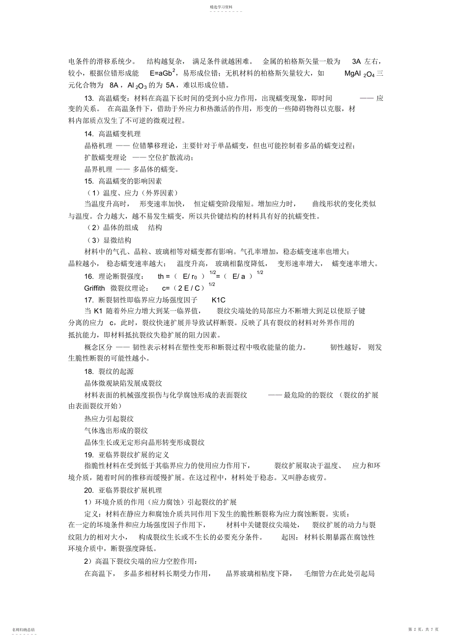 2022年材料物理性能部分知识点_第2页