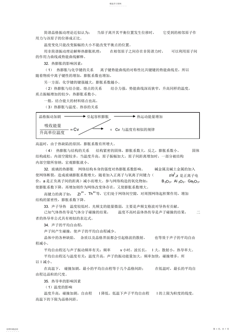 2022年材料物理性能部分知识点_第4页