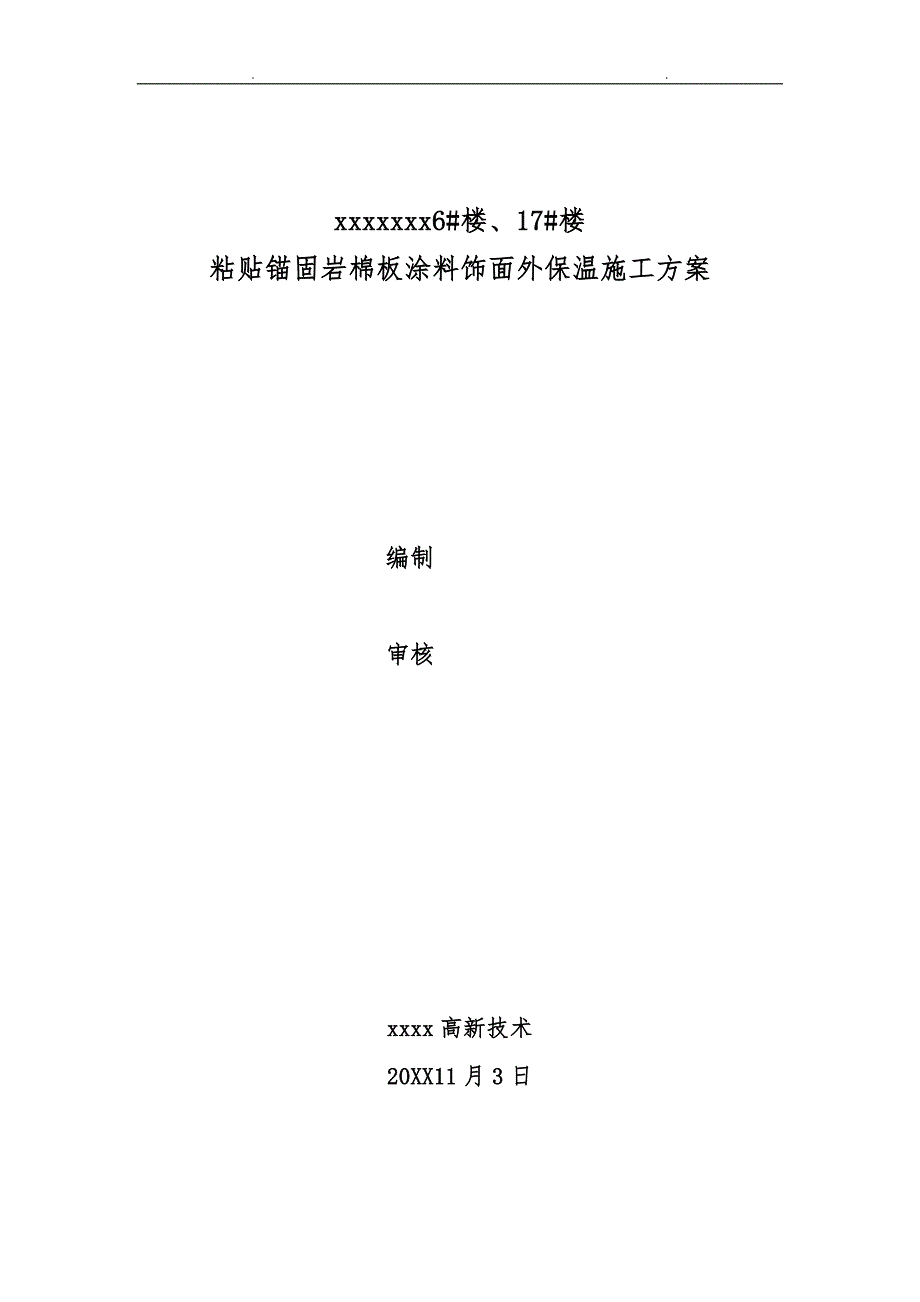 岩棉板外墙外保温工程施工设计方案_第1页