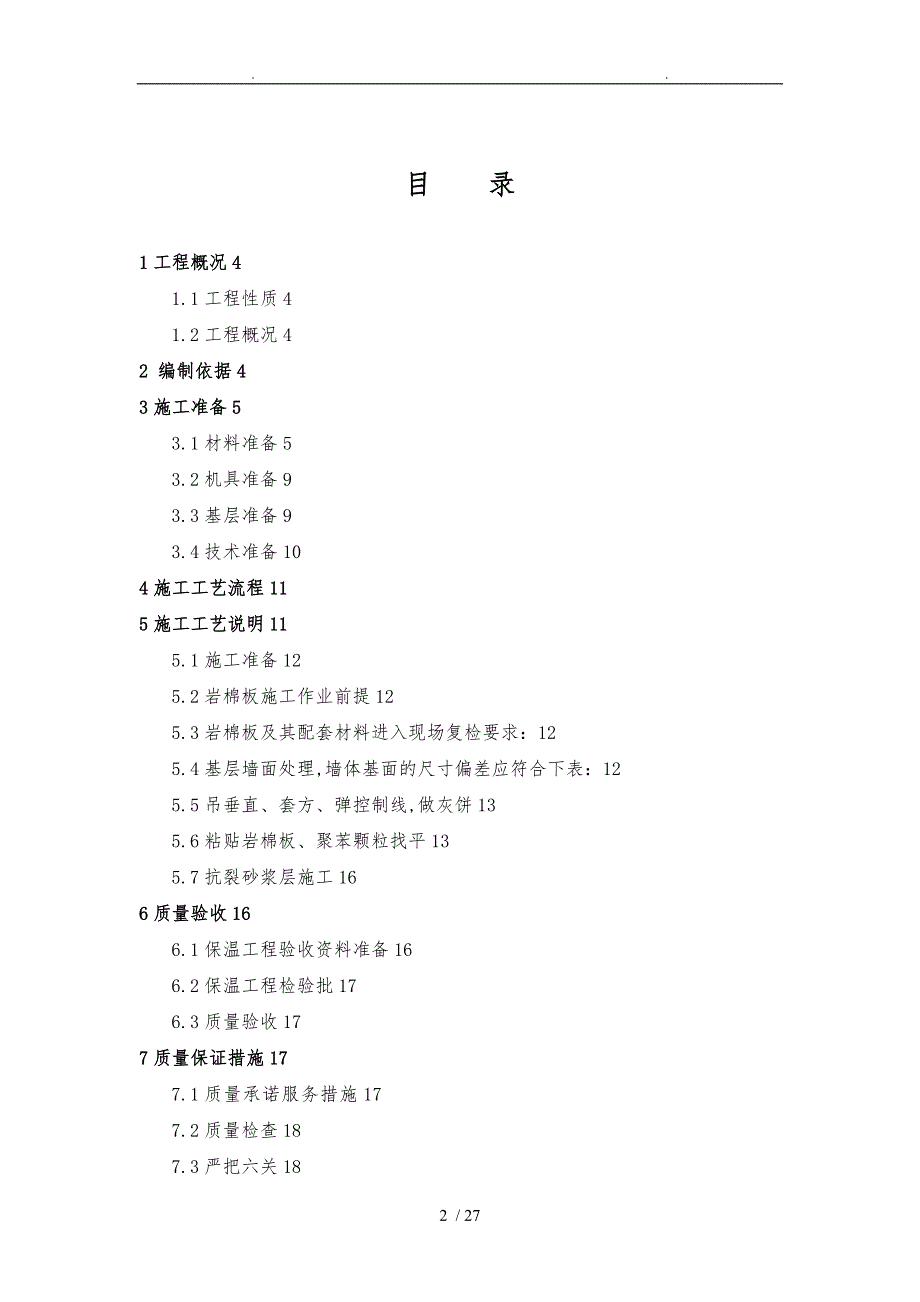 岩棉板外墙外保温工程施工设计方案_第2页