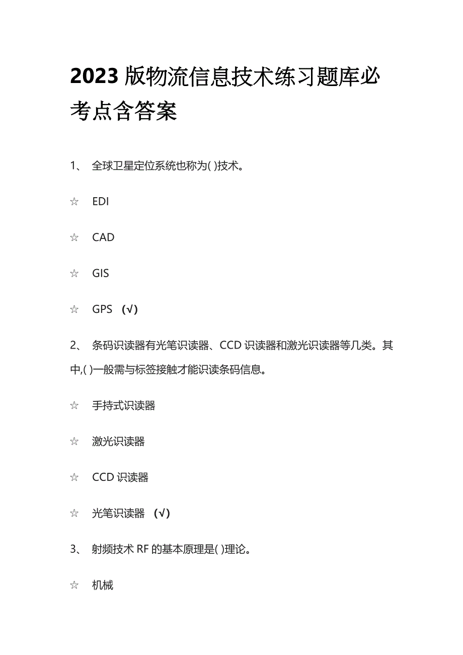 2023版物流信息技术练习题库必考点含答案.docx_第1页