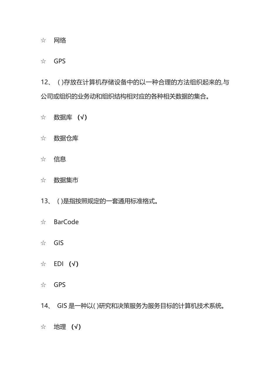 2023版物流信息技术练习题库必考点含答案.docx_第5页