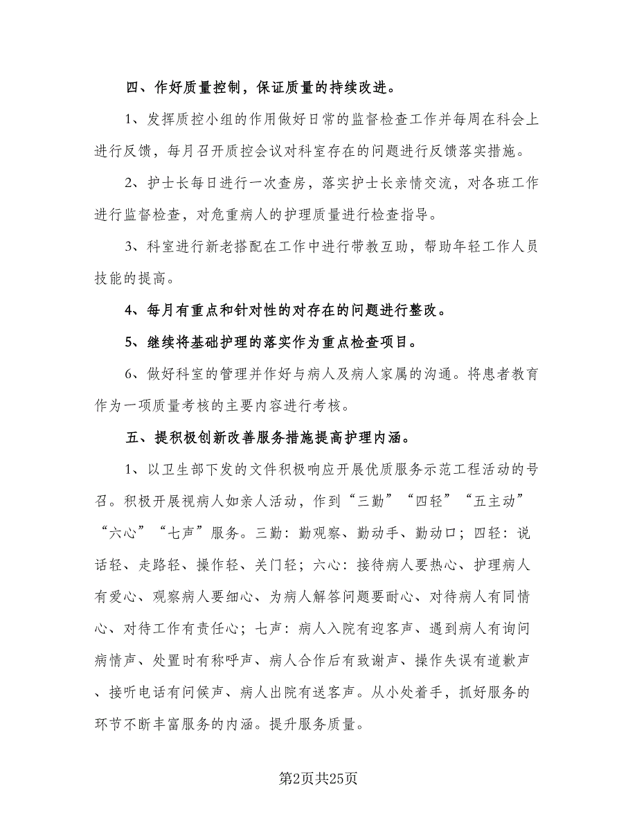 护士长年初工作计划（八篇）.doc_第2页