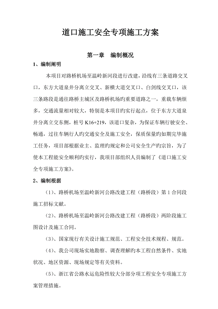 道口安全专项综合施工专题方案_第1页