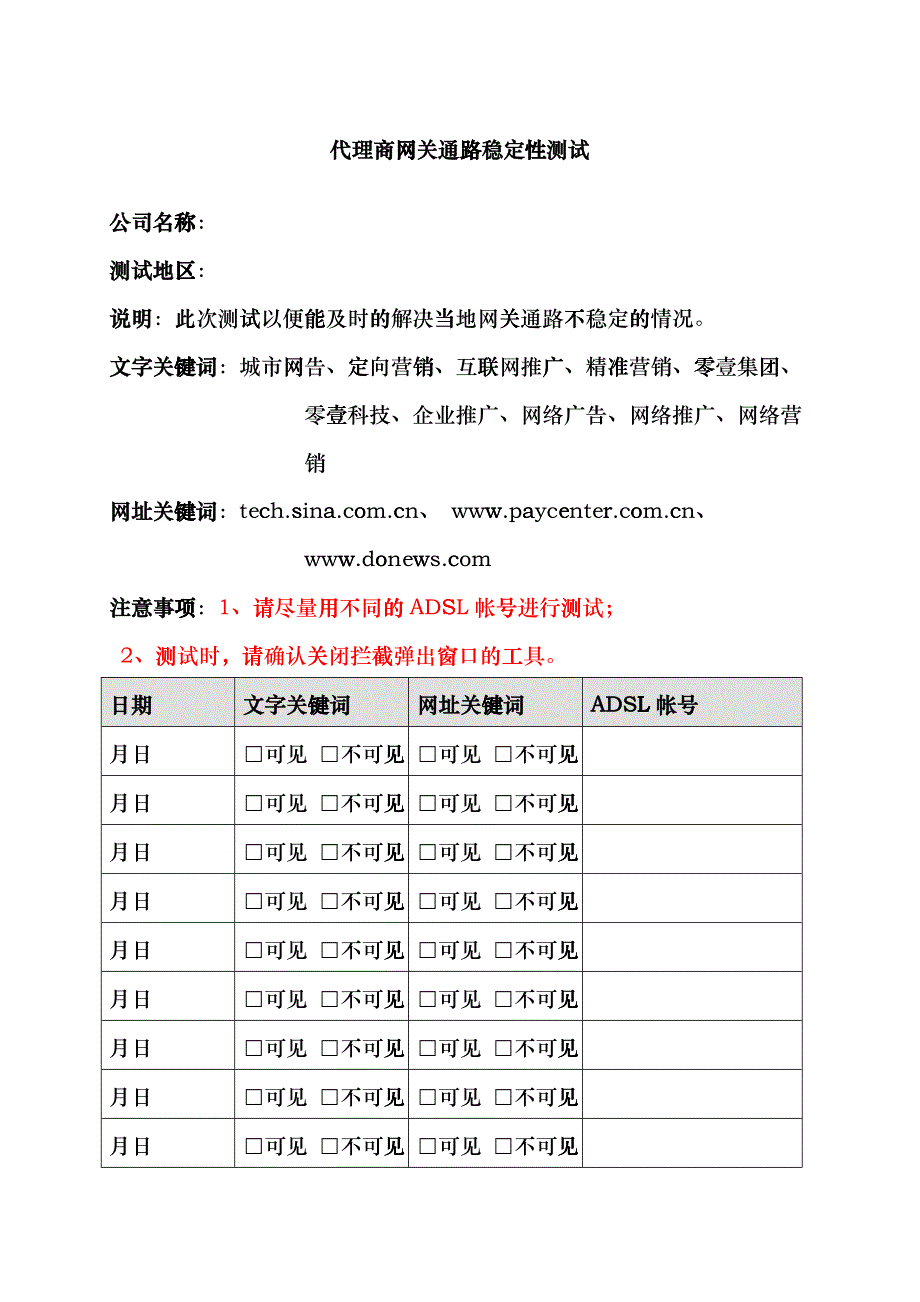 代理商网关通路稳定性测试_第1页