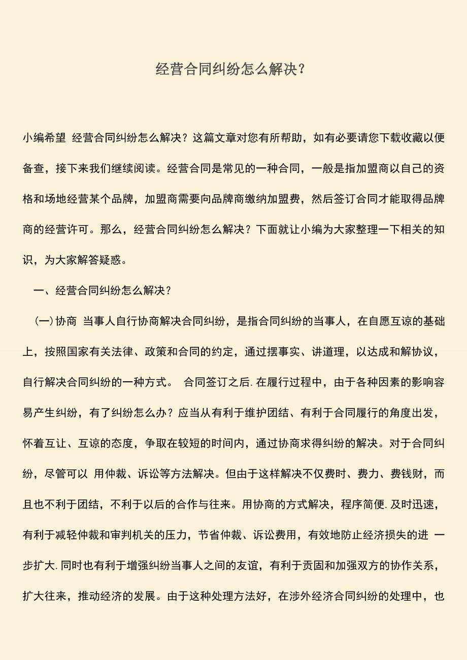 推荐下载：经营合同纠纷怎么解决？.doc_第1页