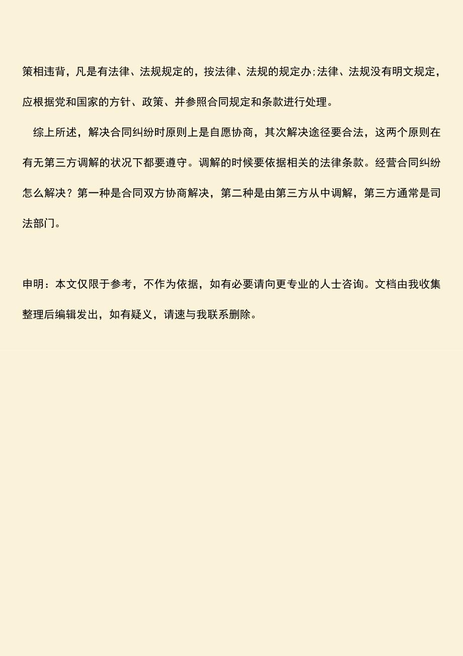 推荐下载：经营合同纠纷怎么解决？.doc_第4页