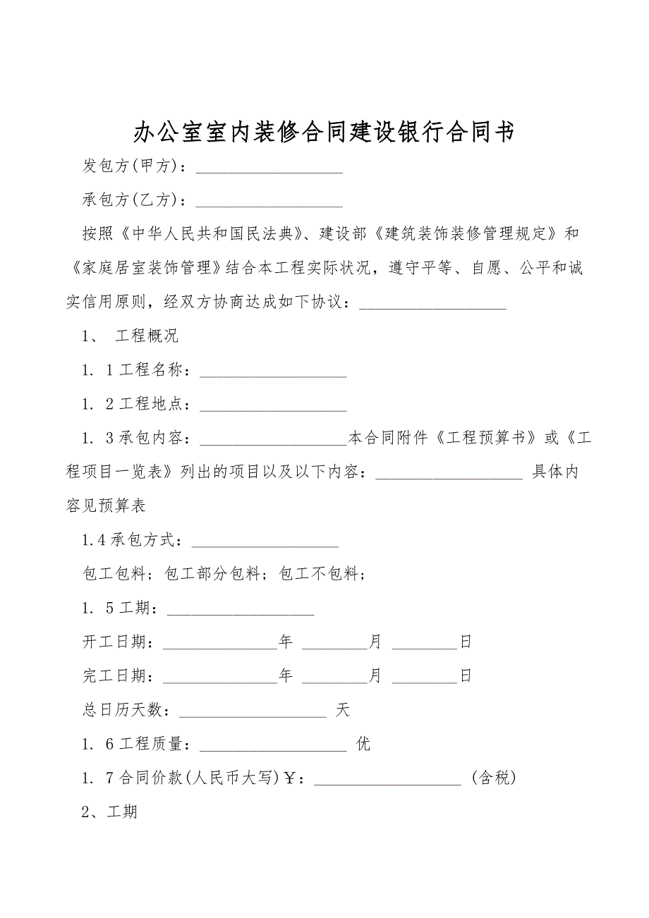 办公室室内装修合同建设银行合同书.doc_第1页