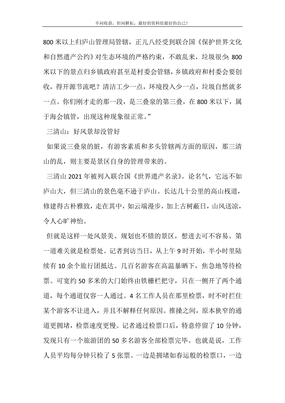 2021年从三叠泉到三清山的遗憾三叠泉新编精选.DOC_第4页