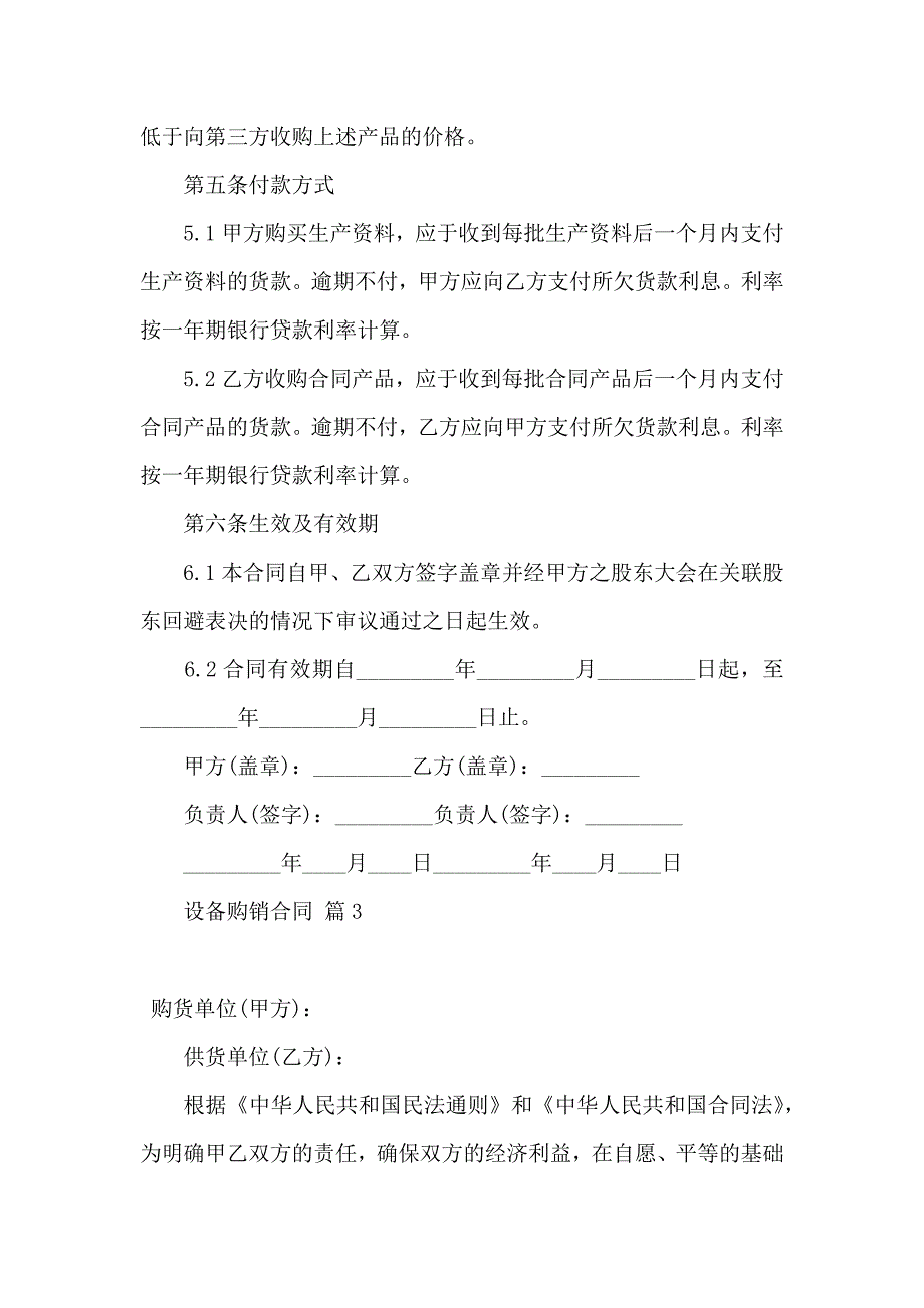 设备购销合同四篇_第4页