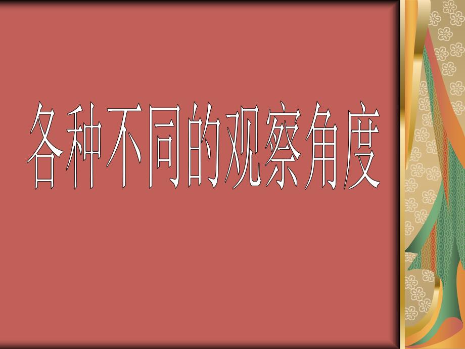 精品五年级上册美术课件14.从不同的视角表现冀教版共33张PPT精品ppt课件_第4页