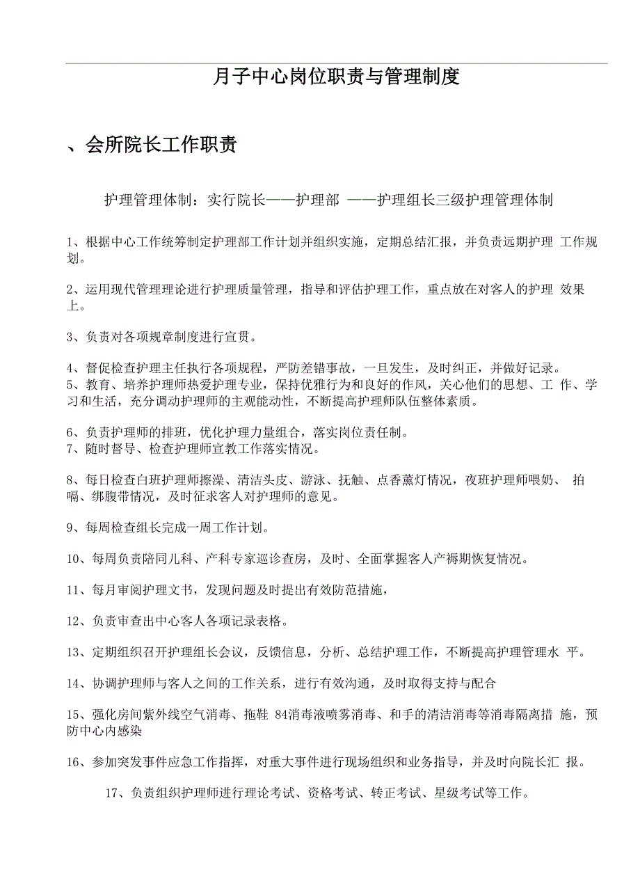 月子中心岗位职责与管理制度_第2页