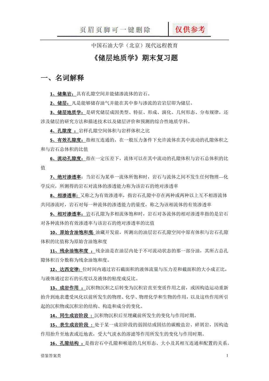 《储层地质学》期末复习题及答案[教学知识]_第1页