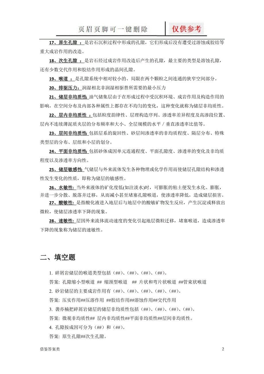 《储层地质学》期末复习题及答案[教学知识]_第2页