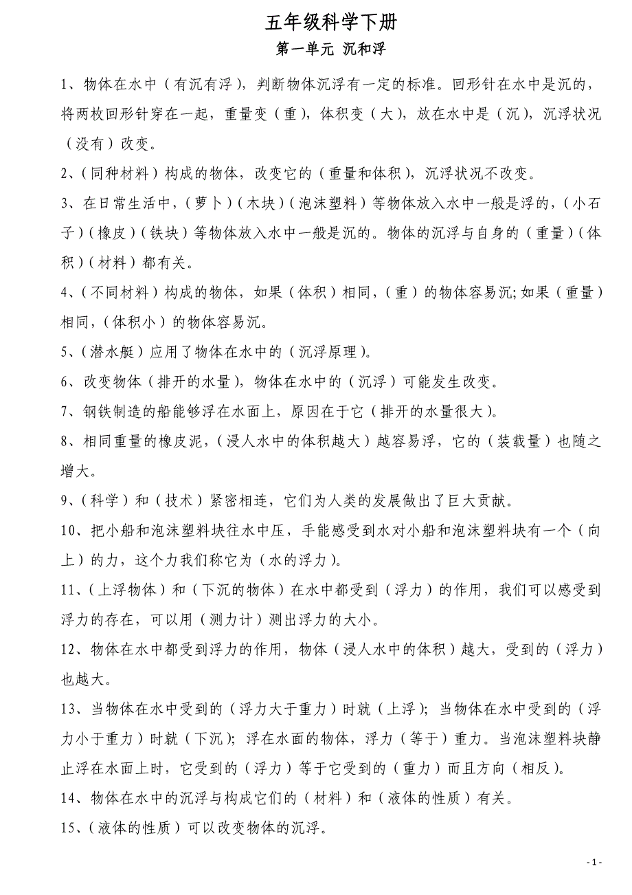 (完整word版)教科版五年级科学下册知识点资料-推荐文档.doc_第1页