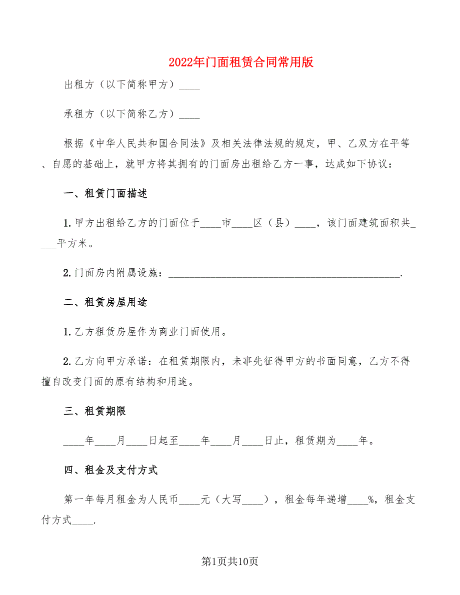 2022年门面租赁合同常用版_第1页