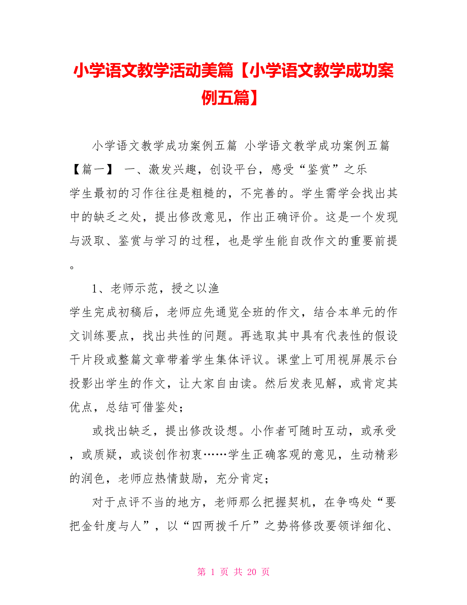 小学语文教学活动美篇【小学语文教学成功案例五篇】_第1页