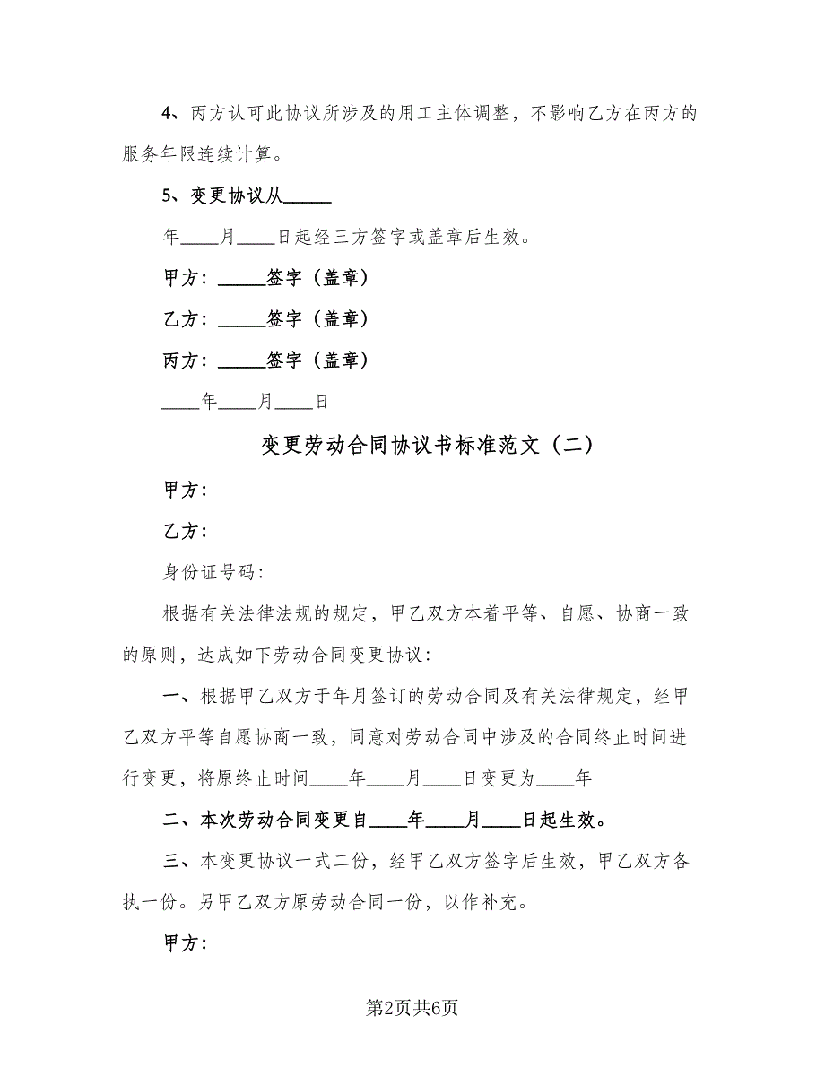 变更劳动合同协议书标准范文（四篇）.doc_第2页