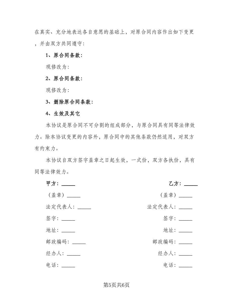 变更劳动合同协议书标准范文（四篇）.doc_第5页