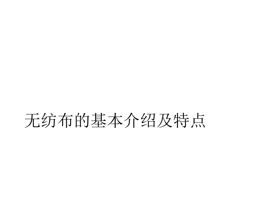 无纺布的基本介绍和无纺布的特点_第1页
