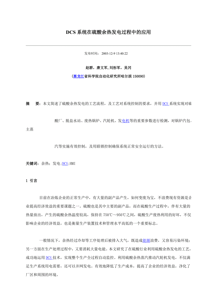 毕业论文设计DCS 系统在硫酸余热发电过程中的应用03788_第1页