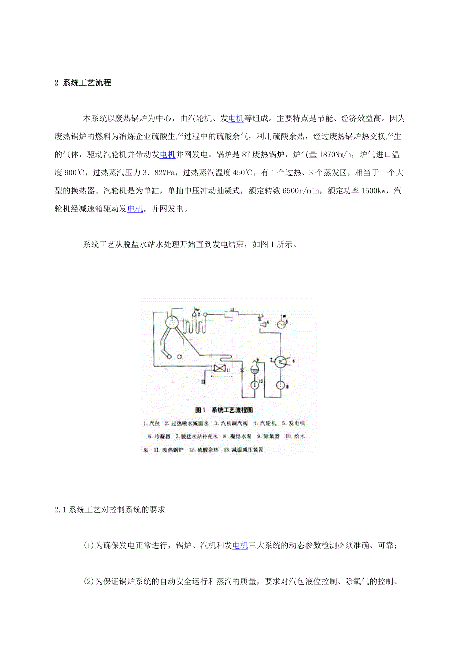 毕业论文设计DCS 系统在硫酸余热发电过程中的应用03788_第2页