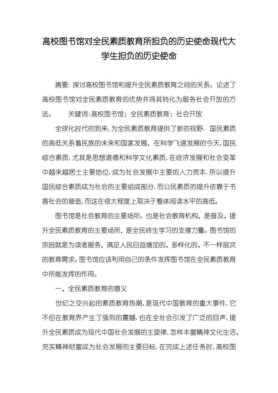 高校图书馆对全民素质教育所担负的历史使命现代大学生担负的历史使命_第1页