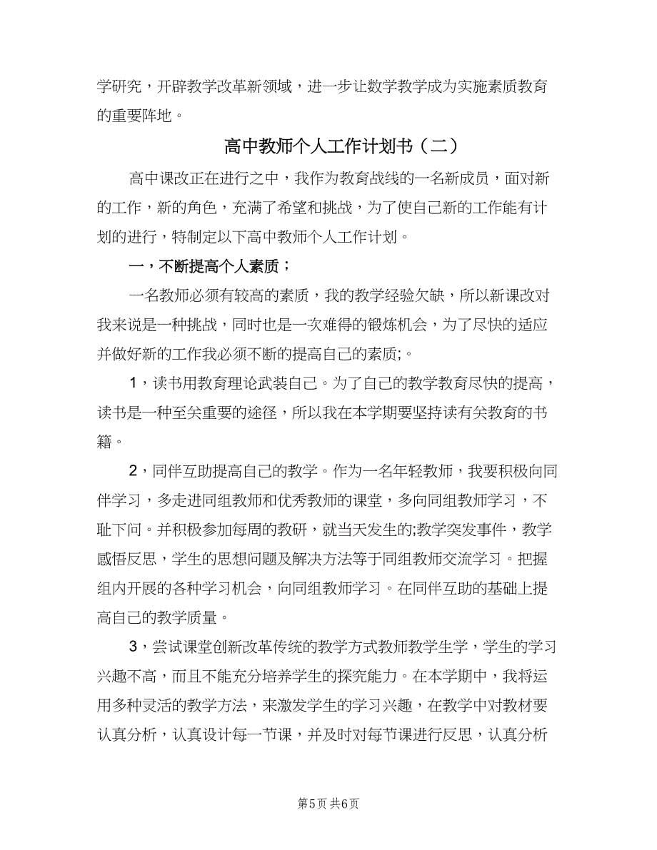 高中教师个人工作计划书（二篇）.doc_第5页