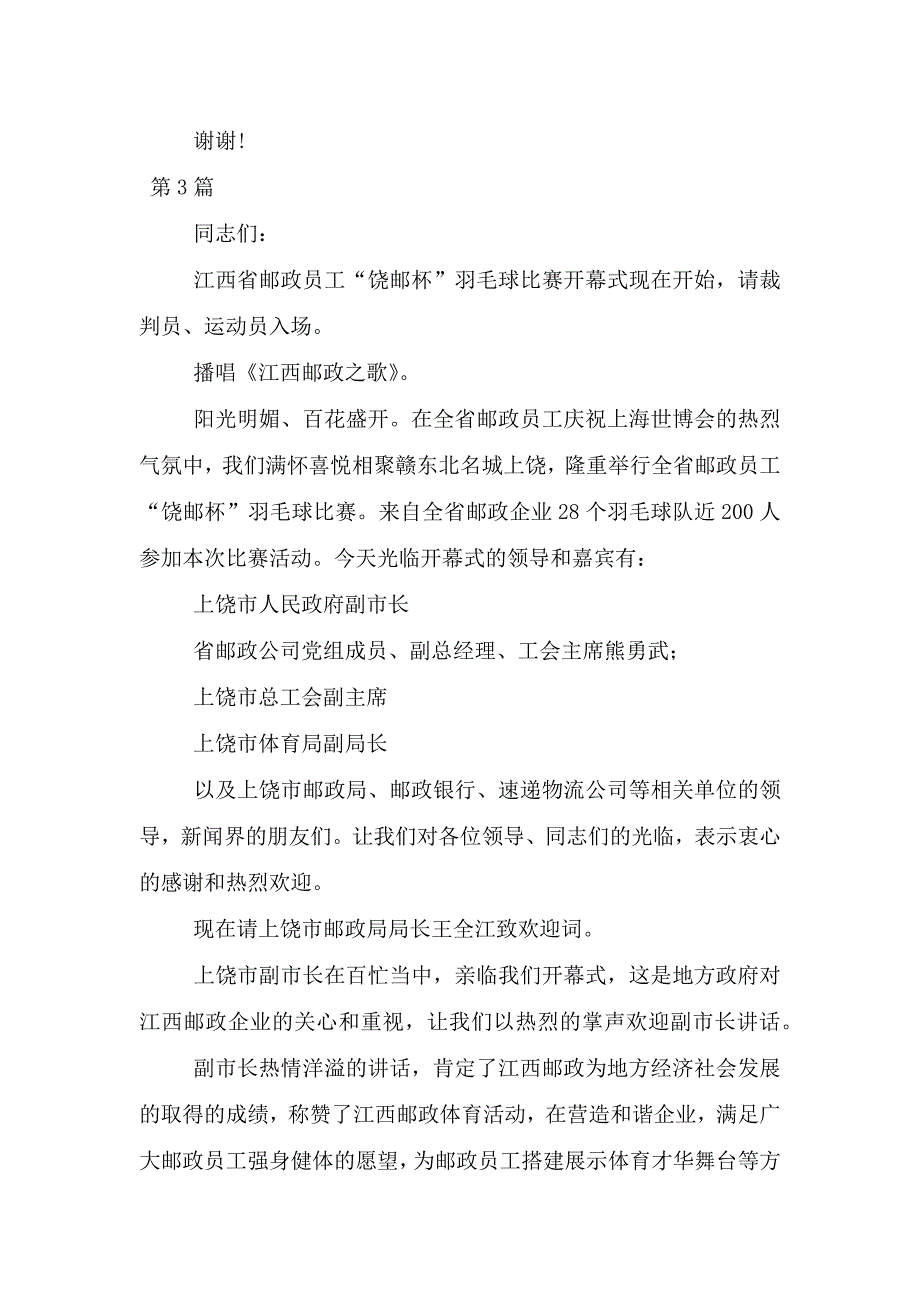 全省邮政员工羽毛球比赛开幕式主持词.doc_第4页