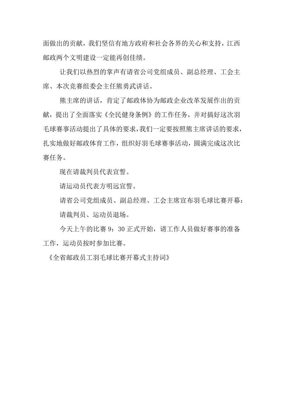 全省邮政员工羽毛球比赛开幕式主持词.doc_第5页