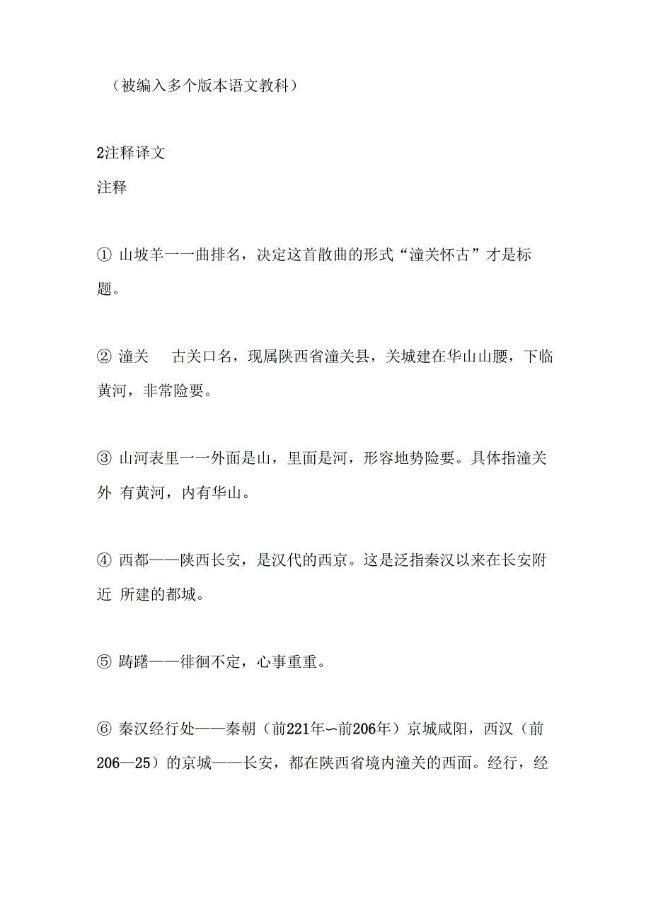 山坡羊潼关怀古_第2页