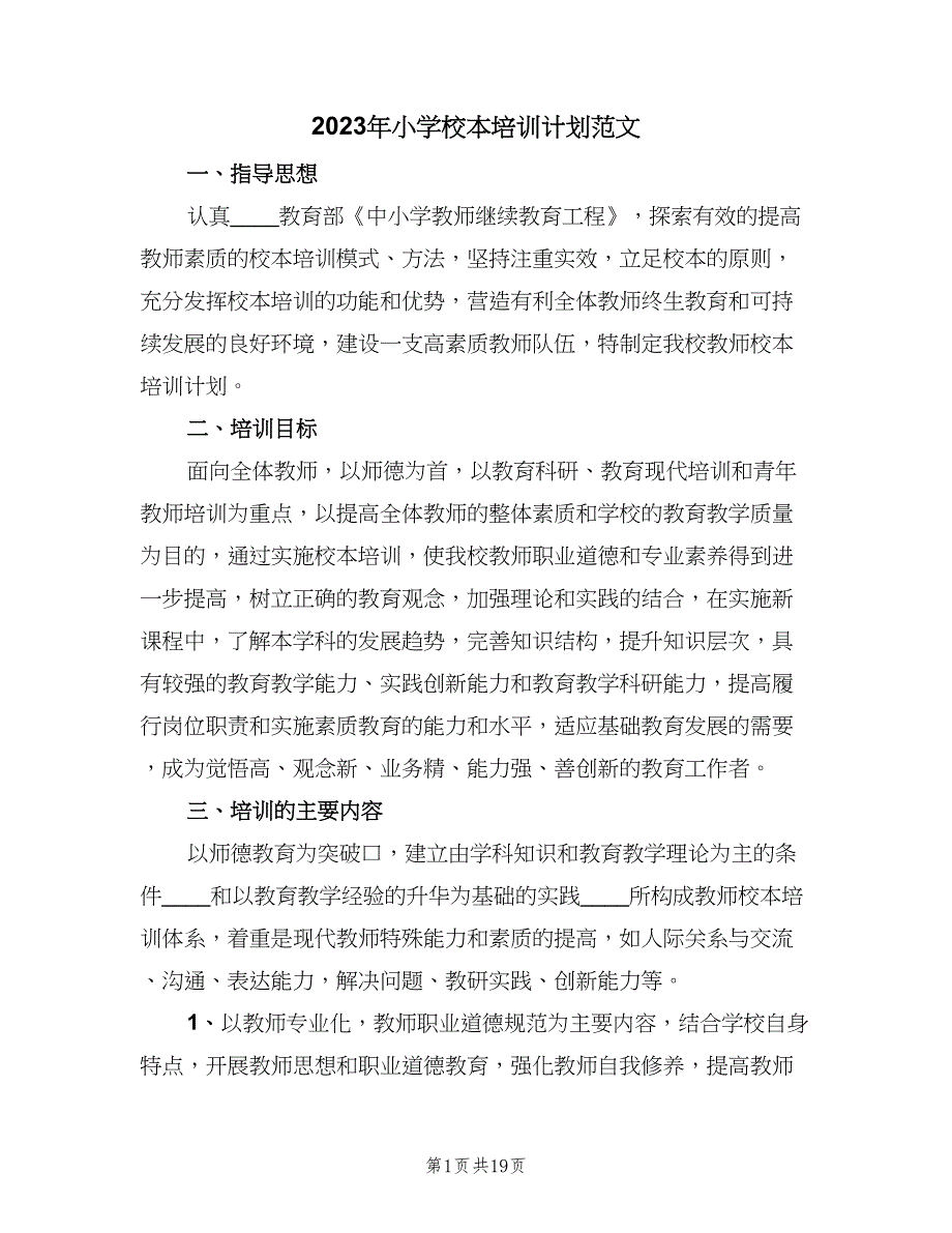 2023年小学校本培训计划范文（五篇）.doc_第1页