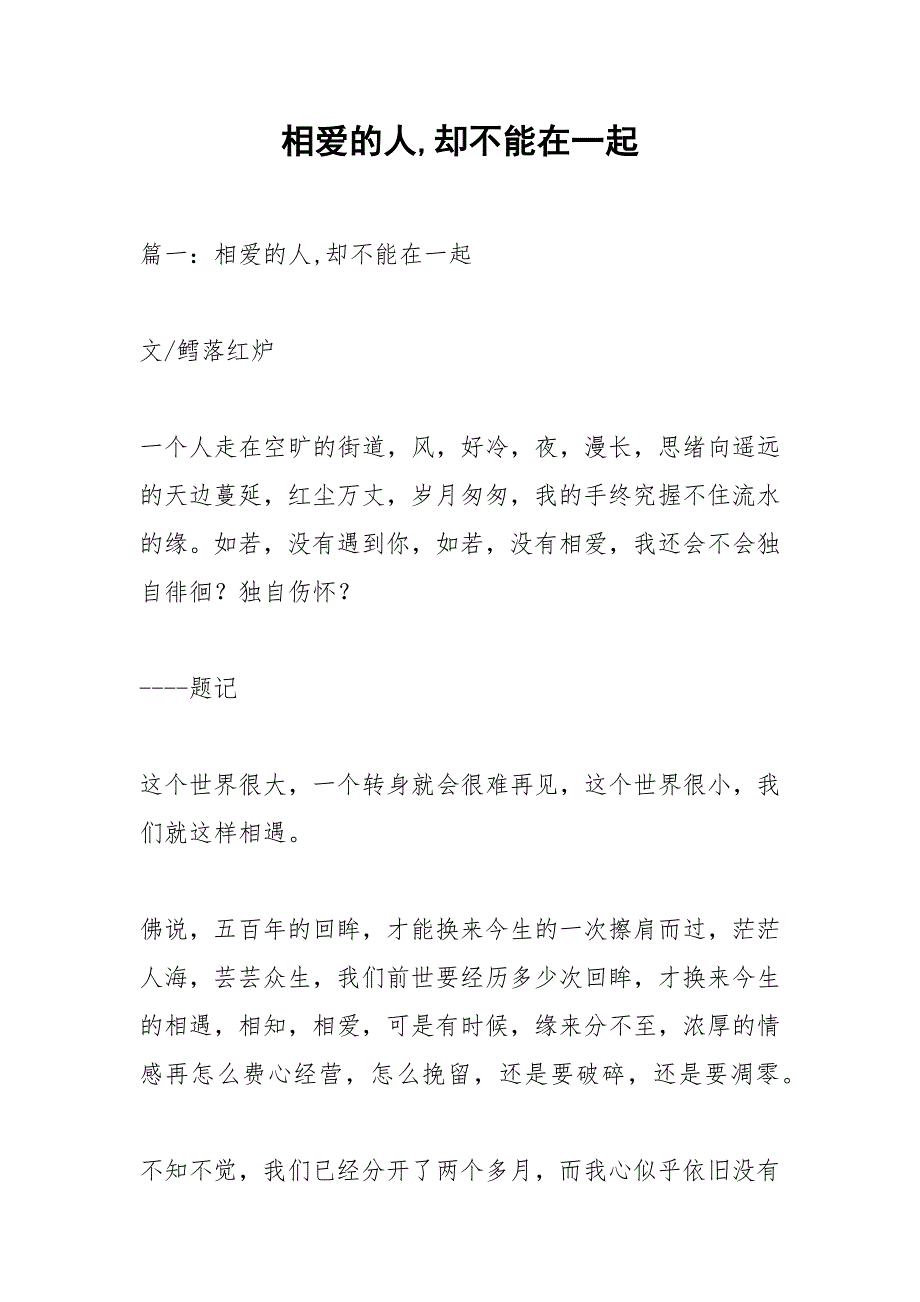 相爱的人,却不能在一起.docx_第1页