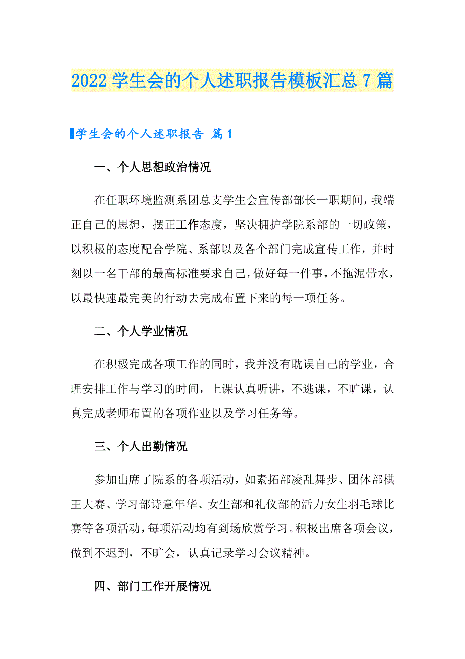 2022学生会的个人述职报告模板汇总7篇_第1页