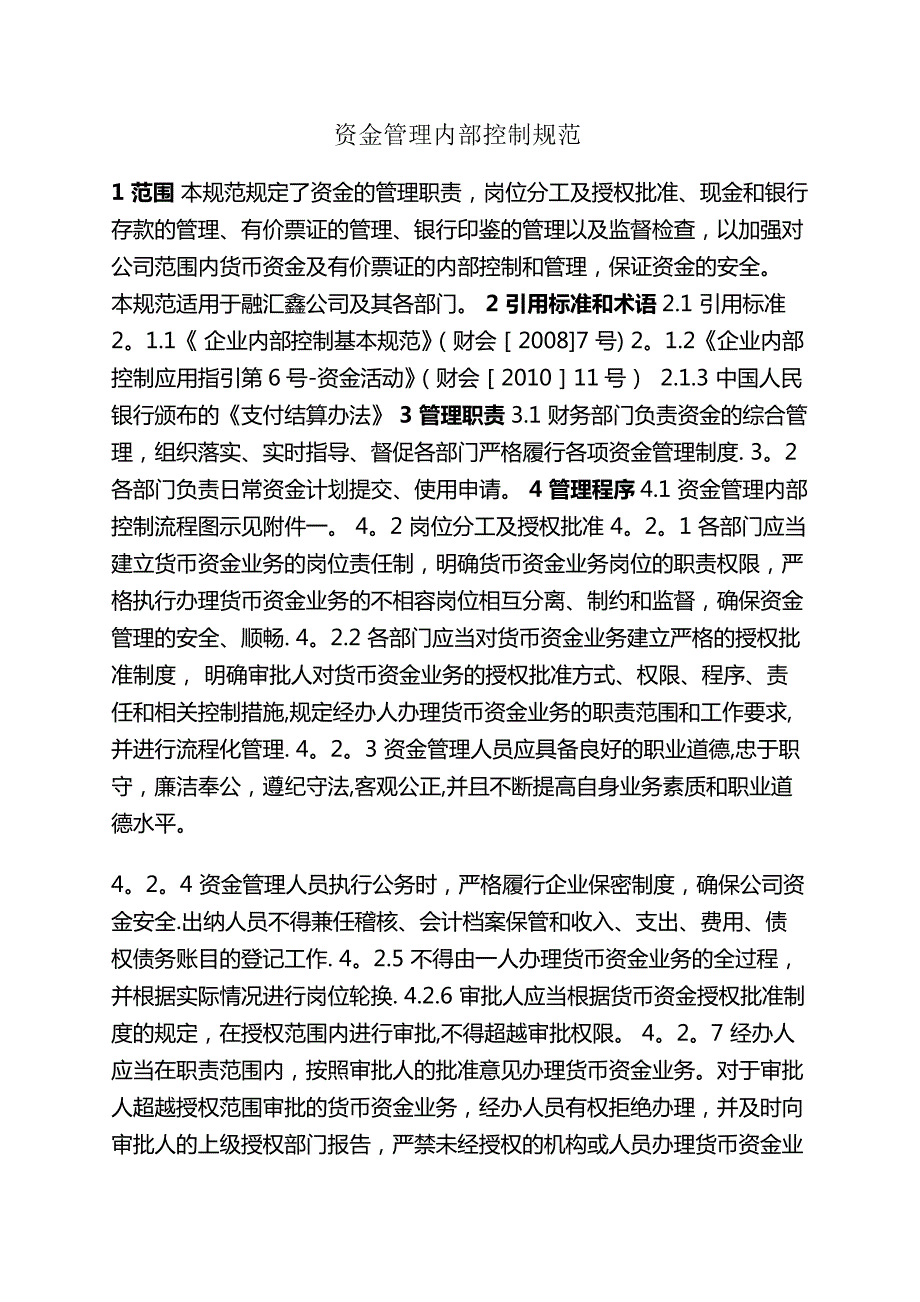 资金管理内部控制规范1669_第1页