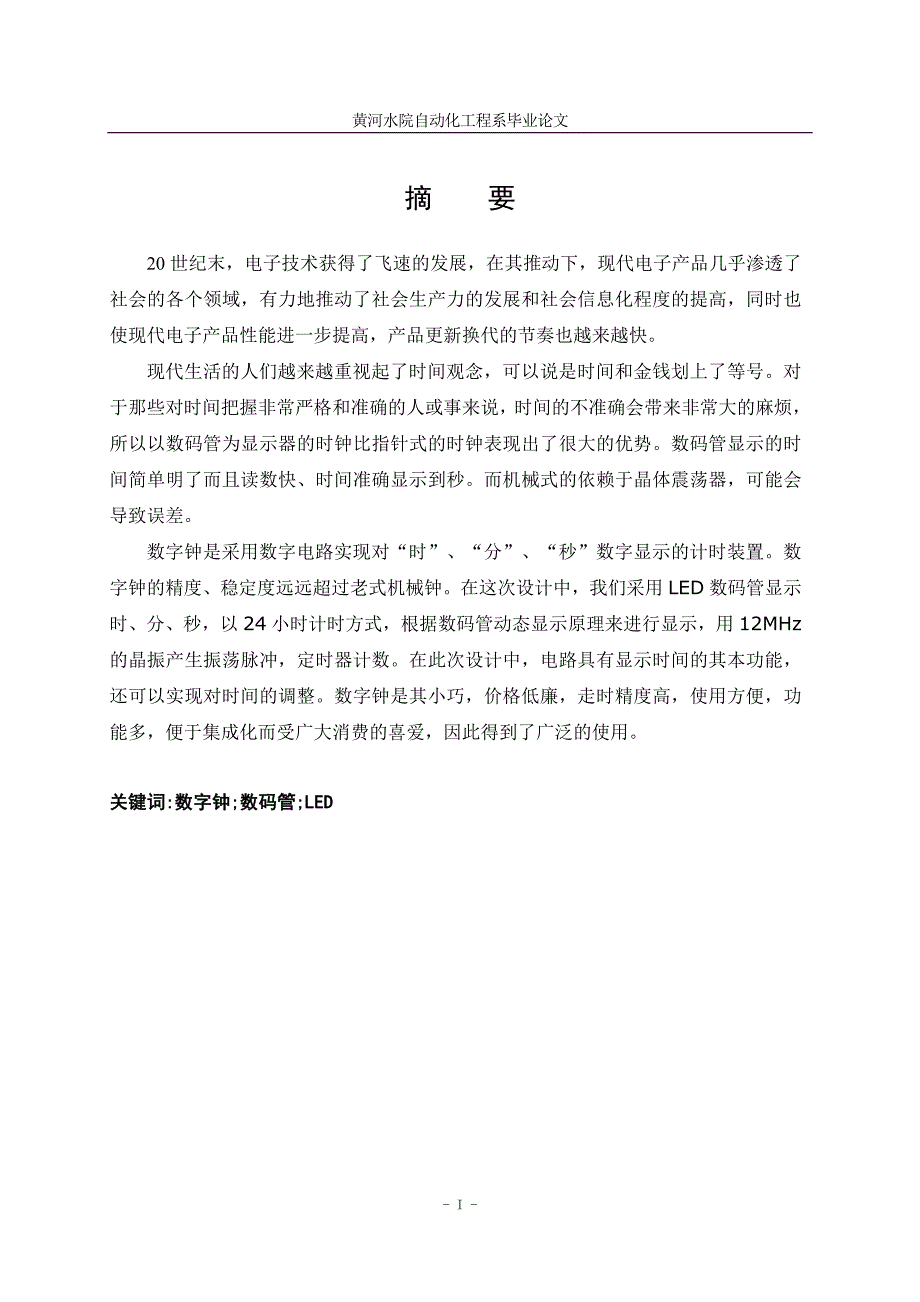 毕业设计基于单片机的数字电子钟毕业设计_第3页