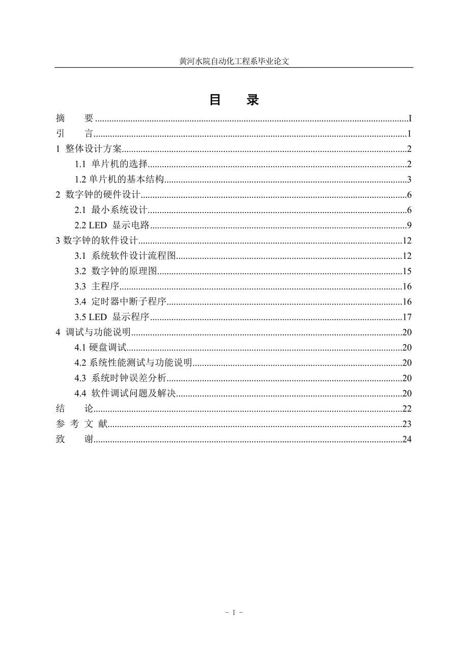 毕业设计基于单片机的数字电子钟毕业设计_第5页