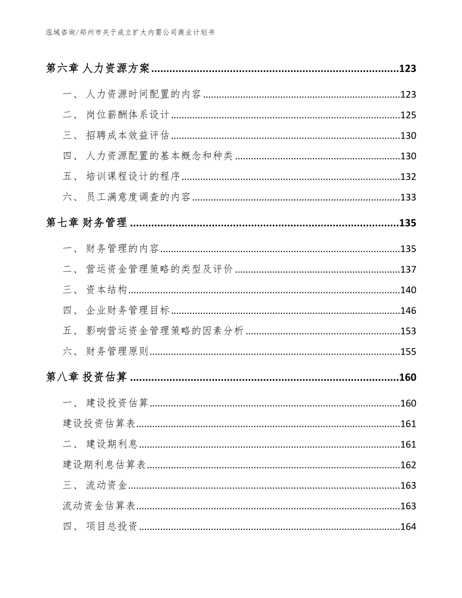 郑州市关于成立扩大内需公司商业计划书【参考模板】_第3页