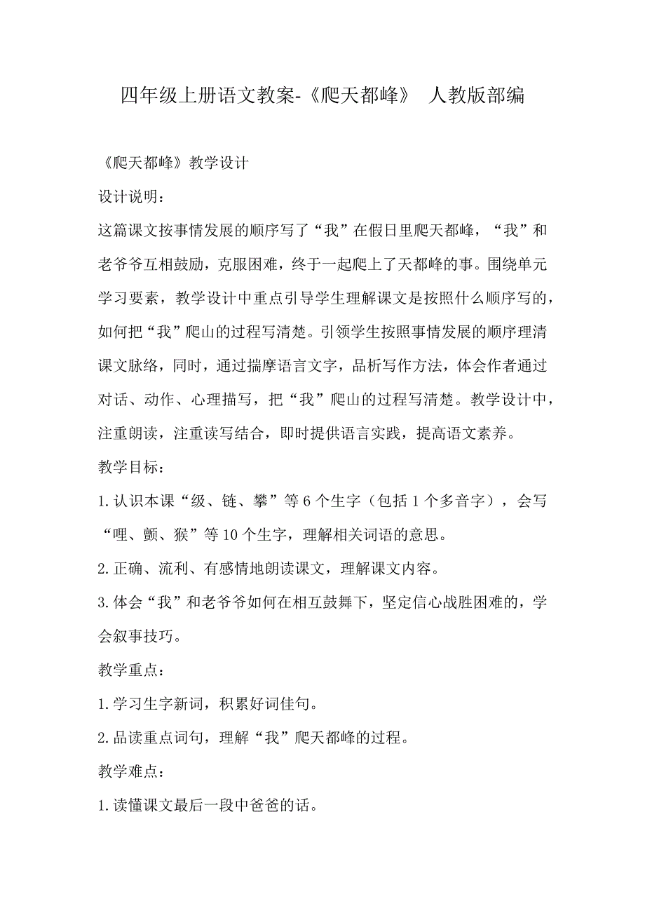 四年级上册语文教案-《爬天都峰》 人教版部编_第1页