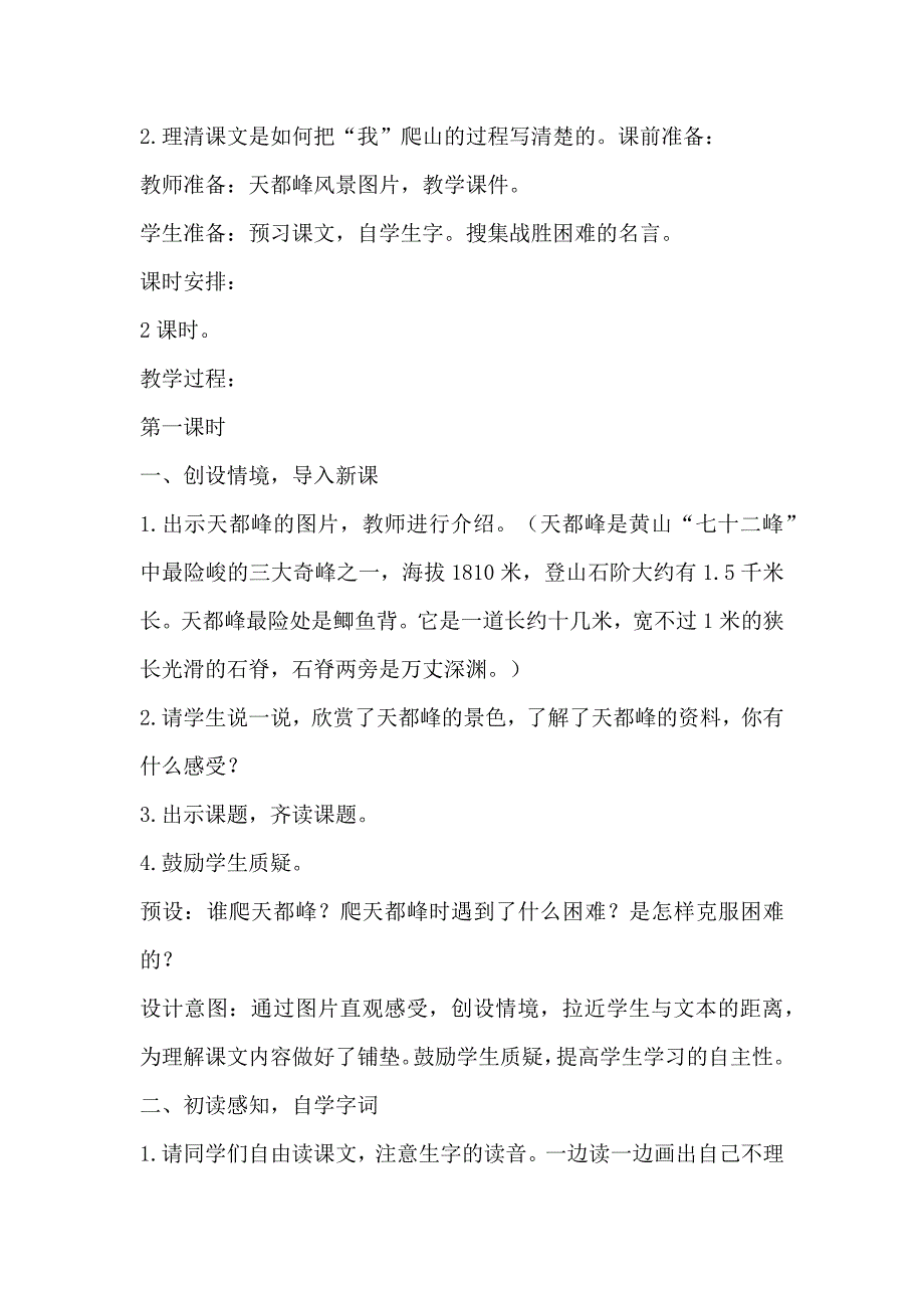 四年级上册语文教案-《爬天都峰》 人教版部编_第2页